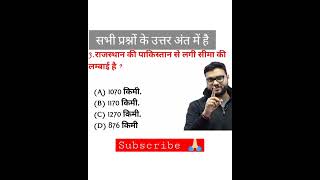 Rajasthan Police Constable Exam 2022 || Rajasthan Constable Exam || #shorts #rajasthangk #indiagk