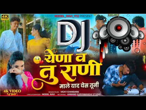 Yena V Tu Rani Male Yaad Yes Tuni 🫵💔 | येणा व तू राणी माले याद येस तूनी | New Sad Bewafa Song
