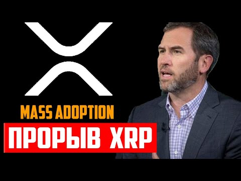 RIPPLE ВНЕДРЕНИЕ В СИСТЕМУ! ПОЧЕМУ РИПЛ БУДЕТ РАСТИ. КАК РАБОТАЕТ XRP