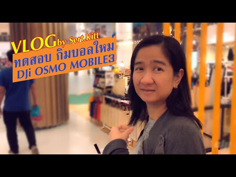 Vlog บ้าเห่อจิงเชียว ทดสอบกิมบอลใหม่ DJI osmo mobile3 ถ่ายเรียวๆ กันสั่นได้ดีไหม ไปดู!!