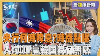 央行何時降息?金融界曝時機點 人均GDP贏韓國為何無感20250917｜主播#王馨儀 ｜1700最錢線新聞 PODCAST｜TVBS新聞網@tvbsnews24live