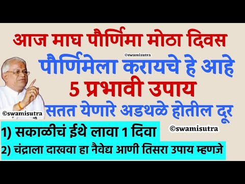 पौर्णिमा उद्या माघ पौर्णिमा मोठा दिवस करा हे 5 गुप्त उपाय | purnima february 2025 | #vastutips