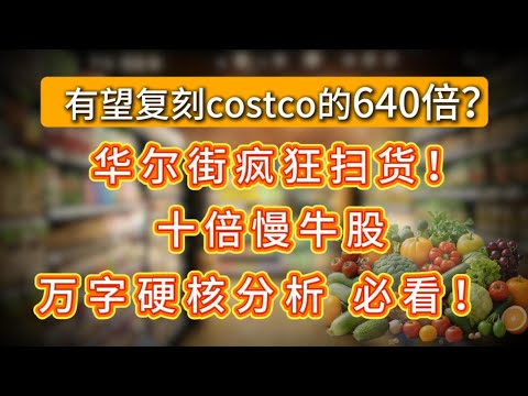 有望复刻costco的640倍?华尔街疯狂扫货！十倍慢牛股万字硬核分析 必看! COSTCO,WMT,SFM,TESLA,NVDA,META,SBUX,TGT#america #美股 #crypto
