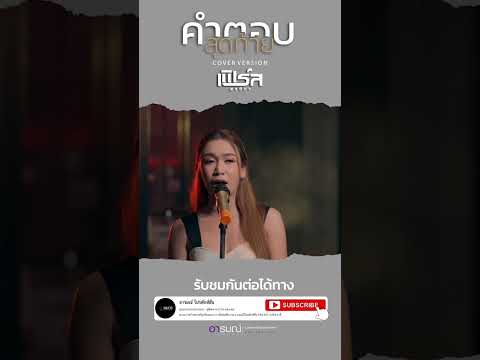 คำตอบสุดท้าย - เฟิร์ส พรชิตา [cover]