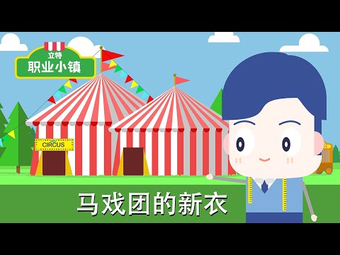 第一季 第5集｜裁縫師先生 - 馬戲團的新衣｜育兒職業認知卡通動畫片｜立特職業小鎮