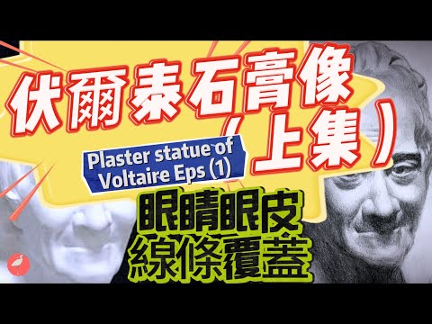 伏爾泰石膏像（上集）#Plaster statue of Voltaire（Episodes 1）#鉛筆畫＃眼睛畫法#線條覆蓋法＃眉毛畫法＃眼皮眼袋畫法#眼睛人像畫關鍵