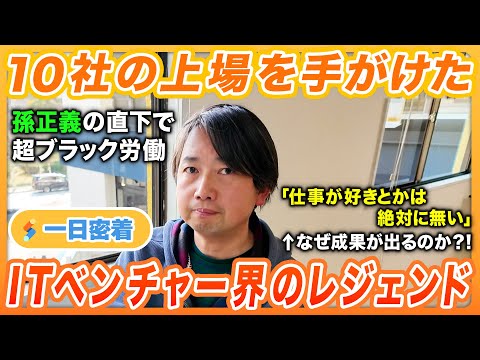 【一日密着】10社を上場させたITベンチャー界のレジェンドの多忙な1日