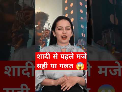 शादी से पहले मजे सही या गलत 😱 #shorts #shortsvideo #viralvideo