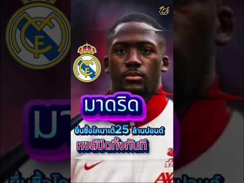 หงส์ปัดทิ้ง มาดริดยื่นซื้อ โคนาเต้ #liverpool #football #premierleague #madrid