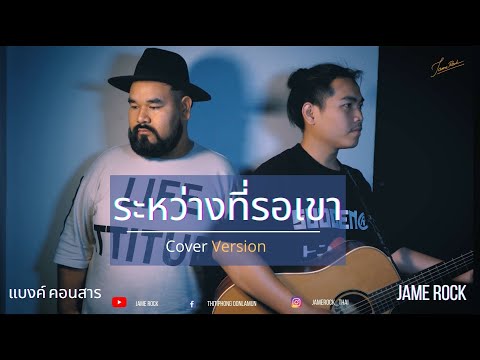 ระหว่างที่รอเขา (Cover Jame Rock & แบงค์ คอนสาร)