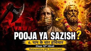 पाप के चार हथियार | Class12 Hindi | Maharashtra HSC Board 2026 | TestWizer Language