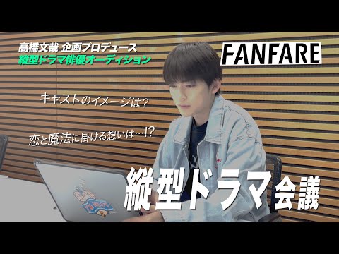 FANFARE 1ST PROJECT #4縦型ドラマ企画会議【高橋文哉企画プロデュース・主演】