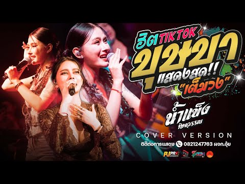 ฮิตTikTok!! บุษบา + แนะนำโต + ชีวิตเมียเช่า + อัปสราหลงฟ้า + สัญญาเดือนหก | น้ำแข็ง ทิพวรรณ #แสดงสด