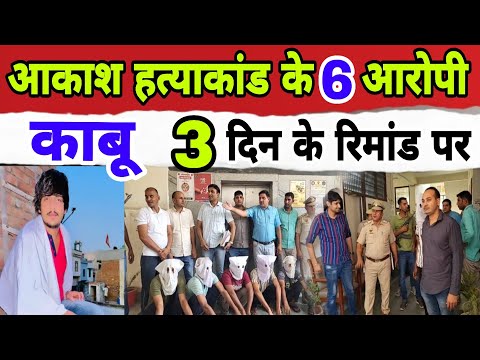 😰आकाश हत्याकांड के 6 आरोपी काबू😡। दिया 3 दिन का रिमांड। #murdernews #charkhidadrinews #viral #case