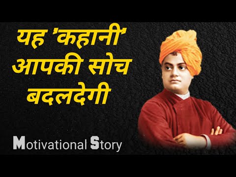 आपकी सोच को बदलदेगी यह कहानी | Motivational Hindi Video | Youtube Motivational Hindi video.