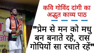 "प्रेम से मन को मधुबन बनाए" अद्भुत प्रेम का काव्य पाठ : कवि गोविंद दांगी । Poetry । kavi sammelan