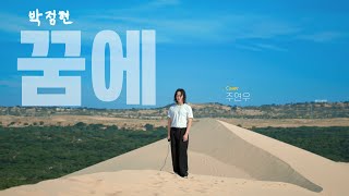 Dream (Park Jung Hyun) cover - Superstarzoo ㅣ The desert that came out in your dream..