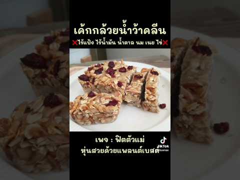 เค้กกล้วยน้ำว้า high fiber ไร้แป้ง ไร้น้ำตาล นม เนย ไข่ น้ำมัน ทำง่ายอร่อยมากกกก