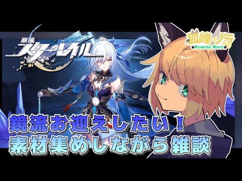 【ガチャと素材集めと雑談と】 狐峰ノラの「崩壊：スターレイル」 【個人勢/野良狐Vtuber】 #16