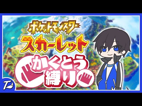 4人でマルチ！かくとうタイプで殴ります。#5【ポケットモンスター スカーレット】