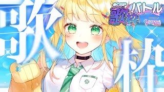 【#CSP歌枠バトル/KARAOKE】ねぇねぇ、好きな曲いっぱい歌ってもいい？✨【如月たると】#singingstream