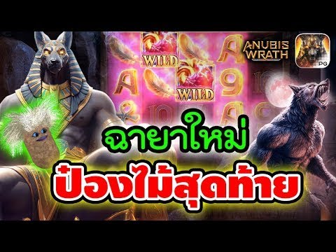 Anubis Wrath   อนูบิส PG ► ฉายาใหม่ ป๋องไม้สุดท้าย !!