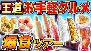 【ディズニーシー】これ食べとけば間違いない!!絶品王道レギュラーフードをまとめて紹介!! / 東京ディズニーシー