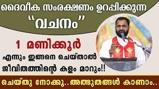🔴1 മണിക്കൂർ എന്നും ഇങ്ങനെ ചെയ്താൽ ജീവിതത്തിൻ്റെ കളം മാറും!! |ദൈവത്തിൻ്റെ സംരക്ഷണം ഉറപ്പിക്കുന്ന വചനം