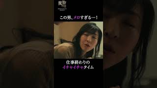 こんな彼氏に出迎えてほしい…！｜"美しくも刺激的"なラブサスペンス『#魔物마물』ABEMAで無料配信中😈#麻生久美子 #塩野瑛久#魔物マムル #ドラマ  #サスペンス #恋愛ドラマ #ラブサスペンス