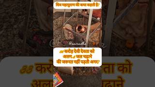 शिवजी को एक लोटा जल चढ़ाने का फल #pandit_pradeep_ji_mishra #upay #katha #shiv #shorts @sairadha #yt