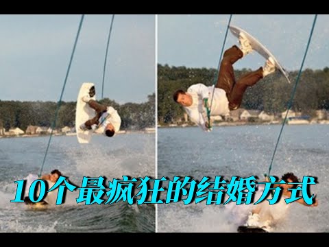 10大最瘋狂的結婚方式