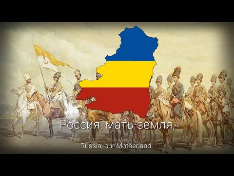 "Farewell of Slavianka" - Russian Patriotic Song [Rare Don Cossack Version]