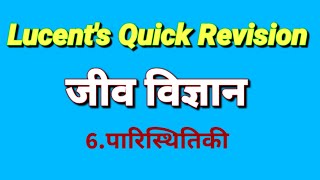 Lucent's Quick Revision । Biology - 06 #lucentbiology #lucentchapterwise #biology #quickrevision