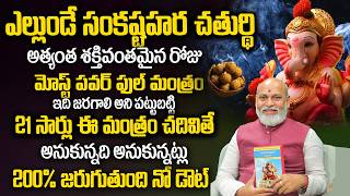Sankatahara Chaturthi 2026 Pooja & Mantram | Nanaji Patnaik Astrologer |@VMediaspiritual