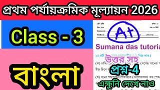 First unit test class 3 bengali question paper 2026|| class 3 bengali 1st unit test 2026||