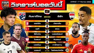 วิเคราะห์บอลวันนี้ | 7 กันยายน 2568 | คิงส์คัพนัดชิง ไทยพบอิรักงานยากแต่มีลุ้น คัดบอลโลกโซนยุโรปสนุก
