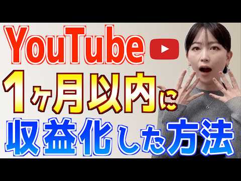 【有料級】初心者がYouTubeで月５万稼ぐ方法！ゼロから１ヶ月で収益化したリサーチ法を公開！