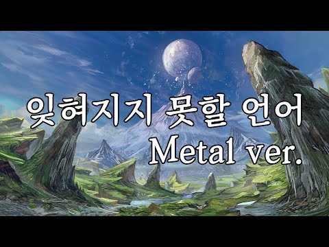 잊혀지지 못할 언어 메탈버전 우타이테 남자 커버 (忘れじの言の葉 Metal Ver.) | 김투잰