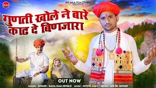 गुणती खोले ने बारे काढ़ दे बिणजारा | Rana Ram Dewasi | Rajasthani Bhajan 2024 | Jay Maa Film Studio