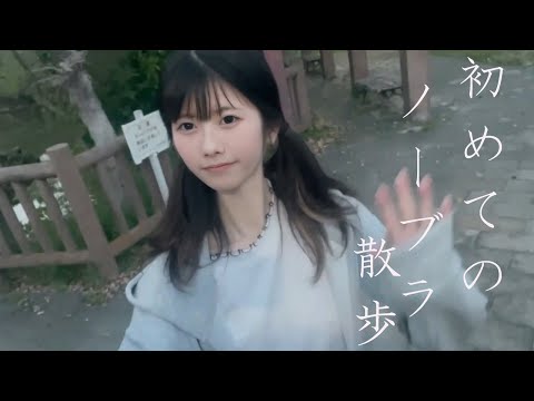 とりあえずノーブラ散歩をやってみた