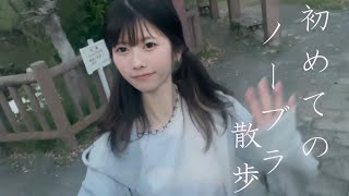 とりあえずノーブラ散歩をやってみた