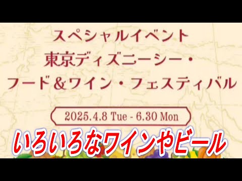【ディズニー情報動画】スペシャルイベント　東京ディズニーシー　フード＆ワイン・フェスティバル　いろいろなワインやビール