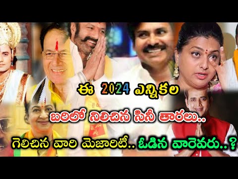 ఈ ఎన్నికల్లో ఓడిన సినీనటులు..Actors in 2024 Elections #actors #shorts #ytshorts #pawan #viral