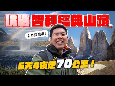 狂風暴雨的徒步之旅！解鎖人生清單智利百內國家公園！