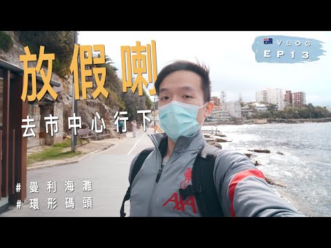 【熱鬧】🇦🇺解封後的悉尼市中心 | 坐渡輪去Manly海灘 | Barangaroo | The Rocks | Circular Quay | 澳洲留學記 EP13 | 廣東話