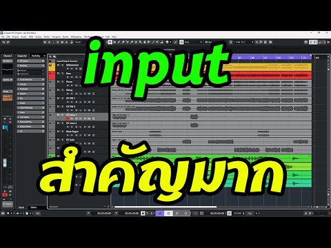 input ดี output ถึงจะดี Cubase Pro 13