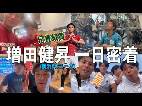 【最終ラインからチームを牽引する漢🔥】増田健昇のとある1日Vlog