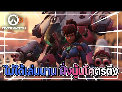 Overwatch 2 - ไม่ได้เล่นนาน ฝั่งนู้นโคตรตึงๆ EP.1