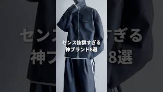 センス抜群すぎる神ブランド8選 #メンズファッション #ファッション #zozotown