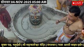 #04Nov25 #लाइव_भस्म_आरती_दर्शन #श्री_महाकालेश्वर_ज्योतिर्लिंग #Live #Shri_Mahakaleshwar_Jyotirlinga